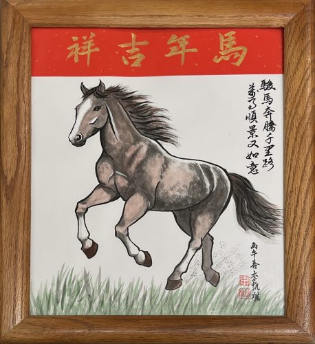 李凱雄 馬年吉祥